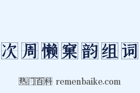次周懒窠韵组词是什么意思的图片